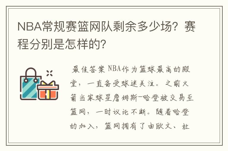 NBA常规赛篮网队剩余多少场？赛程分别是怎样的？