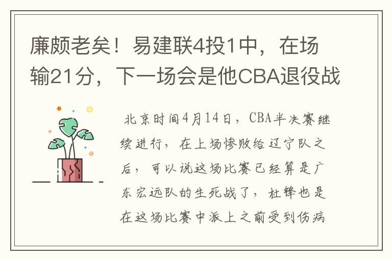 廉颇老矣！易建联4投1中，在场输21分，下一场会是他CBA退役战？