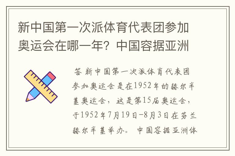 新中国第一次派体育代表团参加奥运会在哪一年？中国容据亚洲体坛首位位于哪一年？