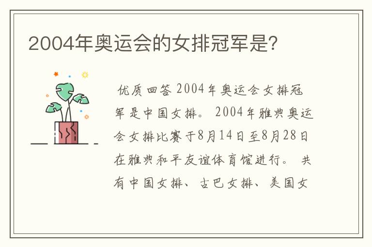 2004年奥运会的女排冠军是？