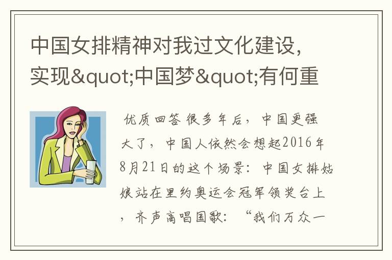 中国女排精神对我过文化建设，实现"中国梦"有何重大意义