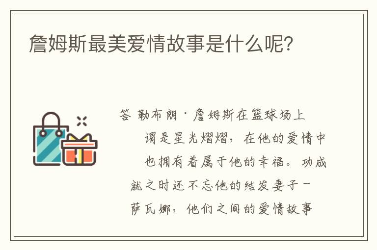 詹姆斯最美爱情故事是什么呢？