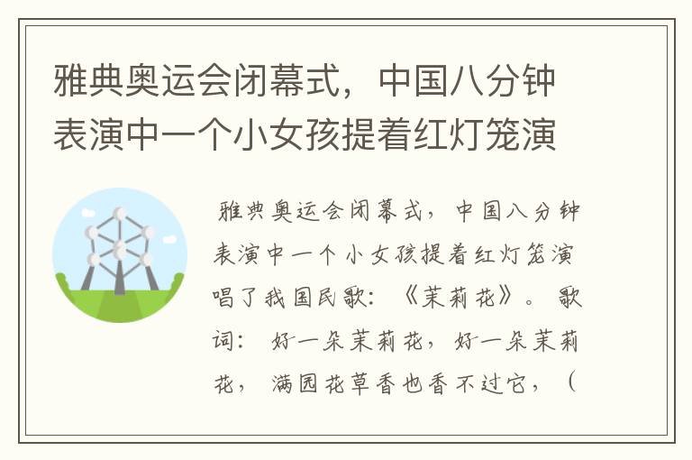 雅典奥运会闭幕式，中国八分钟表演中一个小女孩提着红灯笼演唱了我国哪首民歌？