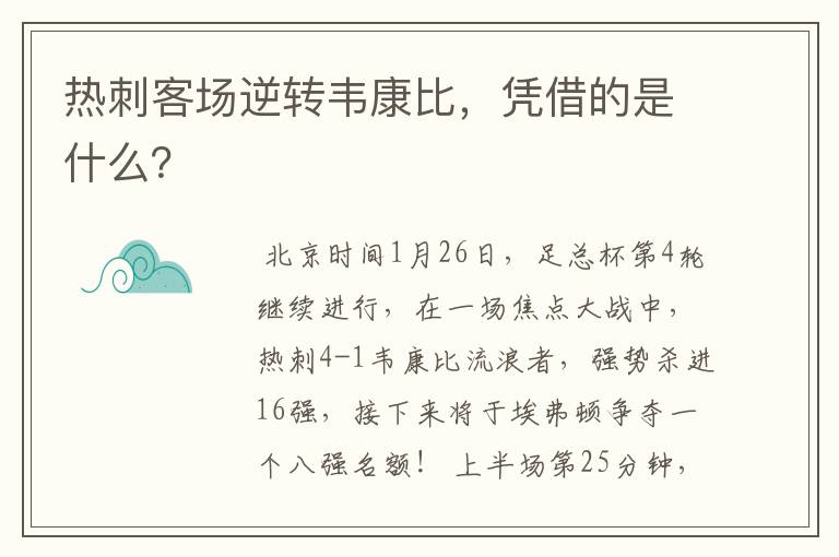 热刺客场逆转韦康比，凭借的是什么？