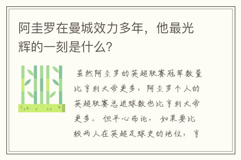 阿圭罗在曼城效力多年，他最光辉的一刻是什么？