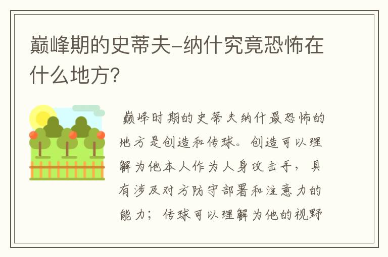 巅峰期的史蒂夫-纳什究竟恐怖在什么地方？