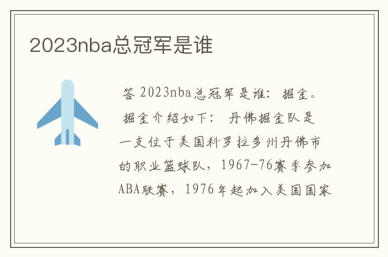 2023nba总冠军是谁