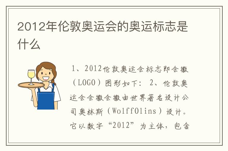 2012年伦敦奥运会的奥运标志是什么