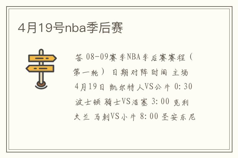 4月19号nba季后赛