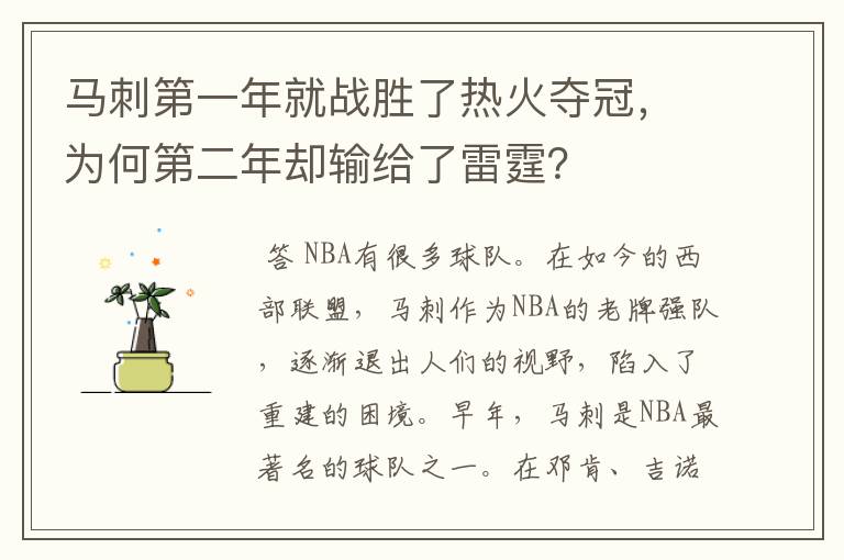 马刺第一年就战胜了热火夺冠，为何第二年却输给了雷霆？