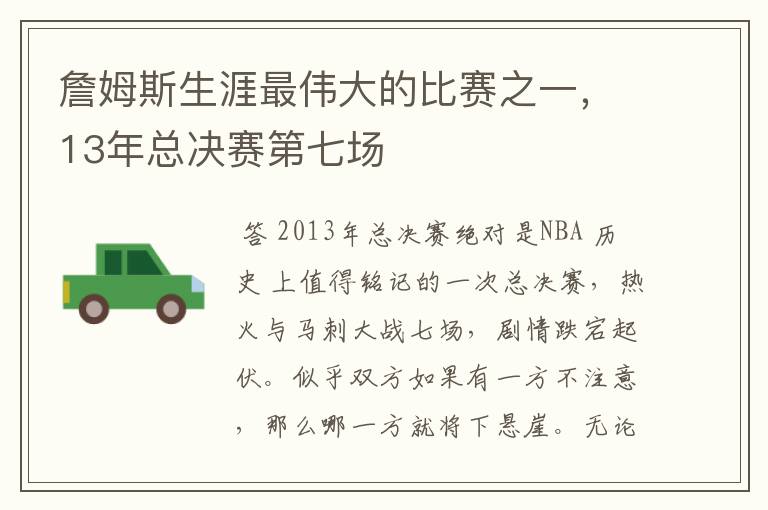 詹姆斯生涯最伟大的比赛之一，13年总决赛第七场