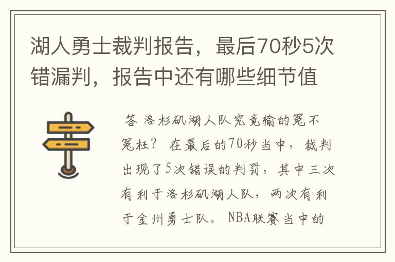 湖人勇士裁判报告，最后70秒5次错漏判，报告中还有哪些细节值得关注？