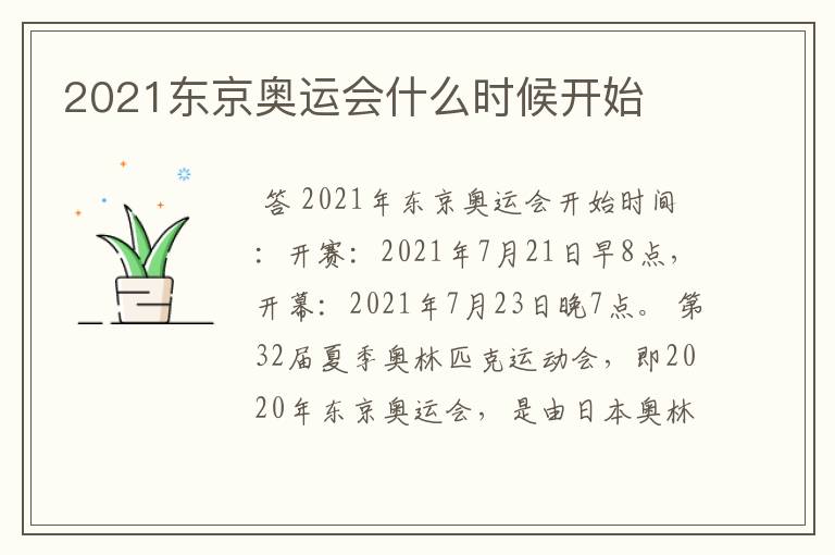 2021东京奥运会什么时候开始