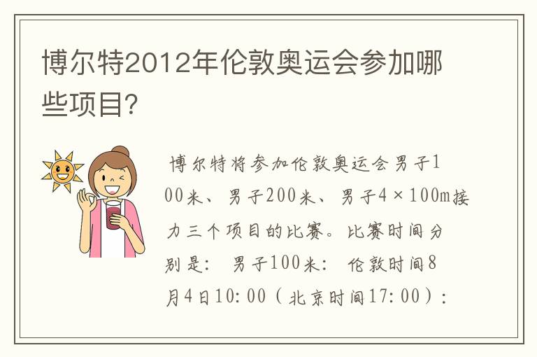 博尔特2012年伦敦奥运会参加哪些项目？