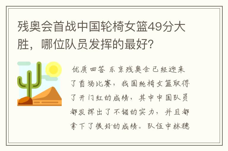 残奥会首战中国轮椅女篮49分大胜，哪位队员发挥的最好？