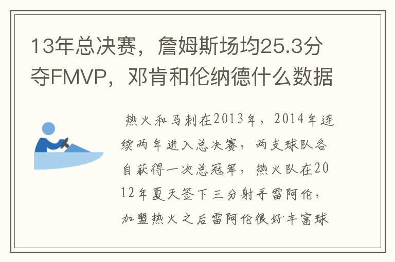 13年总决赛，詹姆斯场均25.3分夺FMVP，邓肯和伦纳德什么数据？