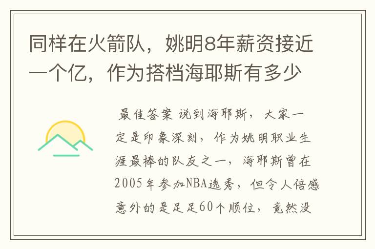 同样在火箭队，姚明8年薪资接近一个亿，作为搭档海耶斯有多少？