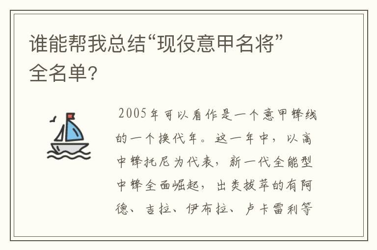 谁能帮我总结“现役意甲名将”全名单?