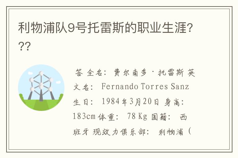 利物浦队9号托雷斯的职业生涯???