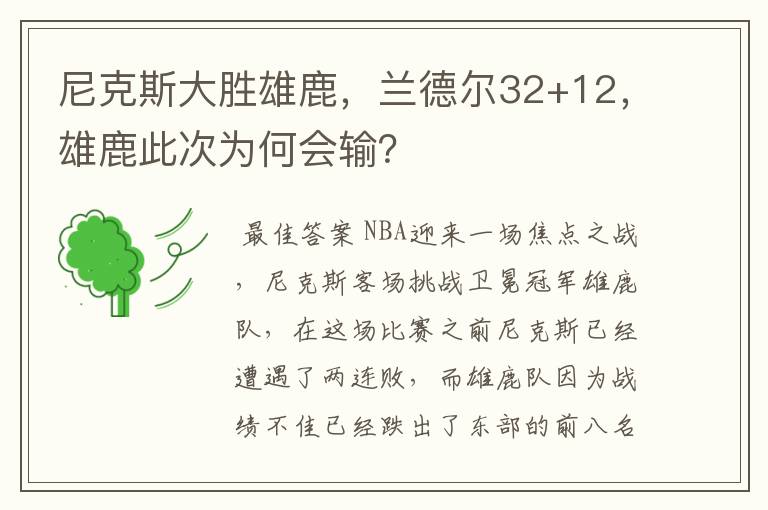 尼克斯大胜雄鹿，兰德尔32+12，雄鹿此次为何会输？