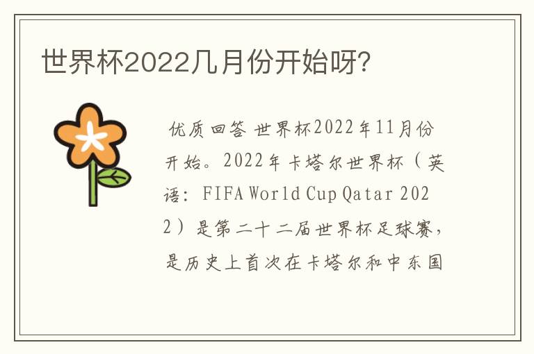 世界杯2022几月份开始呀？