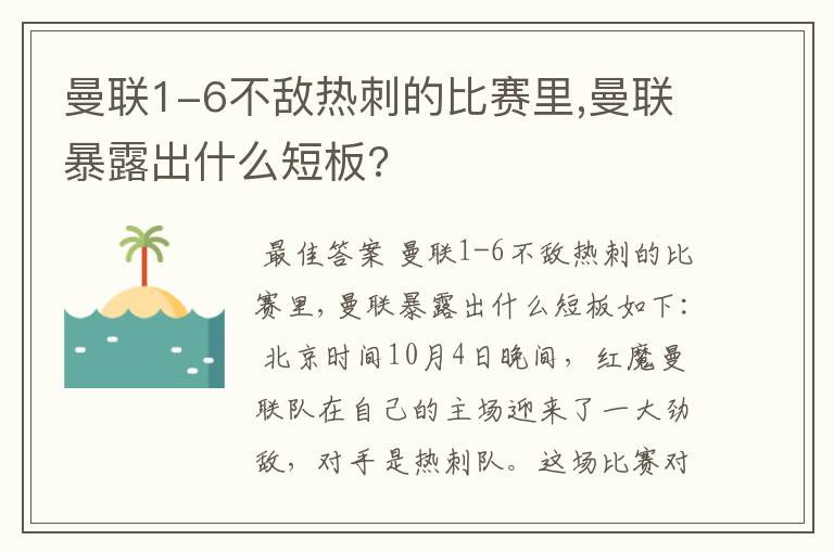 曼联1-6不敌热刺的比赛里,曼联暴露出什么短板?