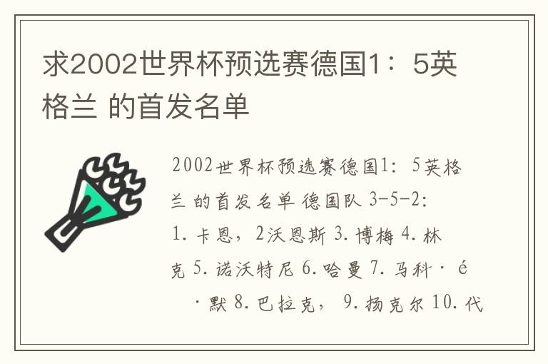 求2002世界杯预选赛德国1：5英格兰 的首发名单