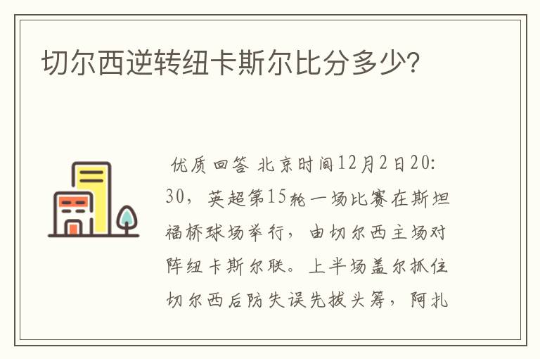 切尔西逆转纽卡斯尔比分多少？