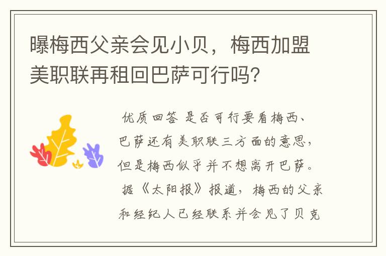 曝梅西父亲会见小贝，梅西加盟美职联再租回巴萨可行吗？