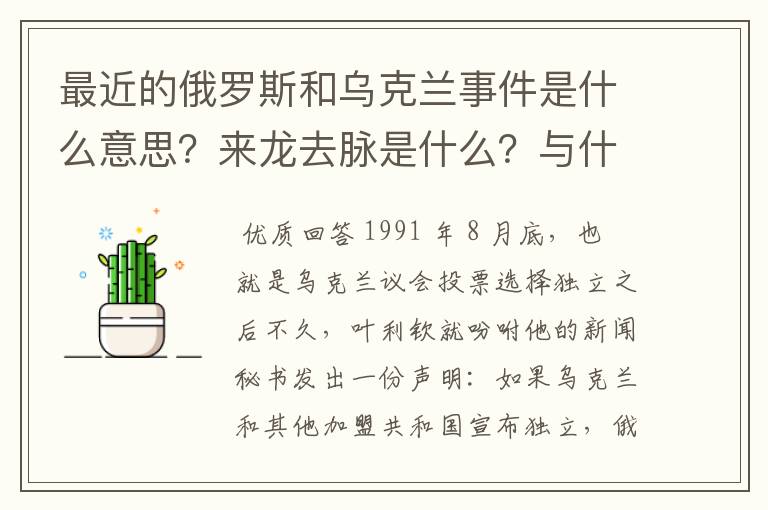 最近的俄罗斯和乌克兰事件是什么意思？来龙去脉是什么？与什么历史渊源？