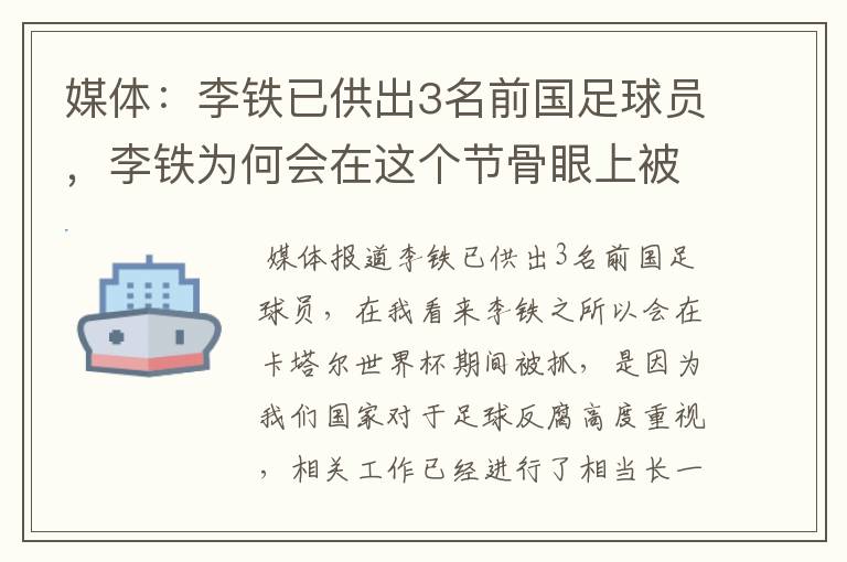 媒体：李铁已供出3名前国足球员，李铁为何会在这个节骨眼上被抓？