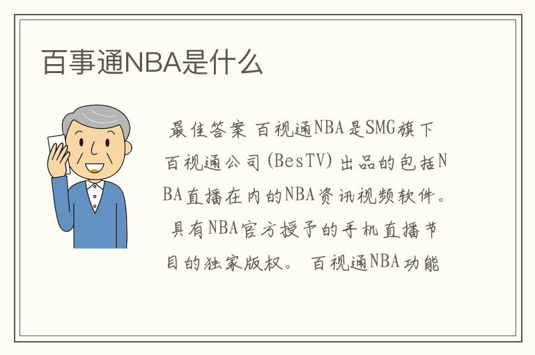 百事通NBA是什么