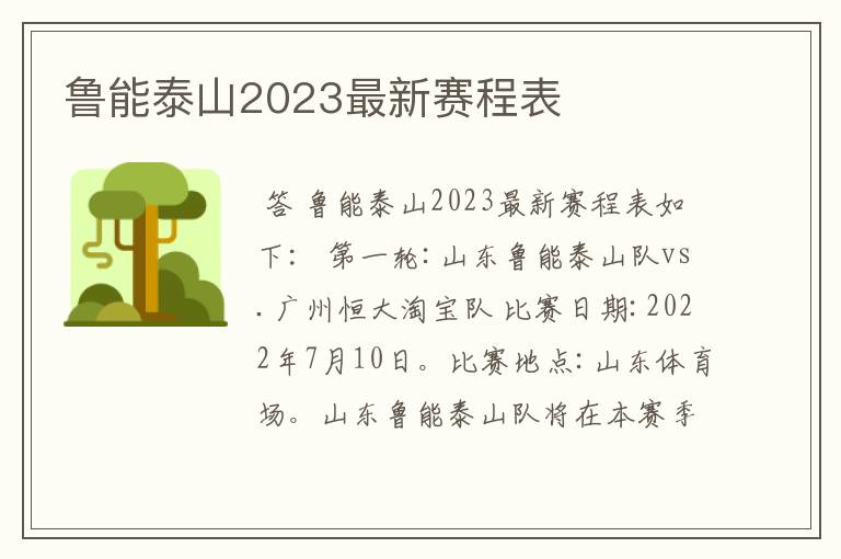 鲁能泰山2023最新赛程表