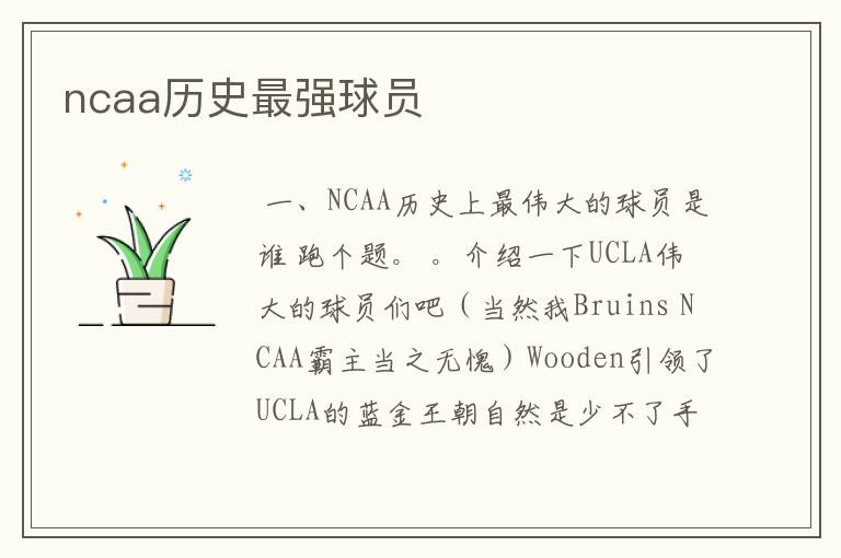 ncaa历史最强球员