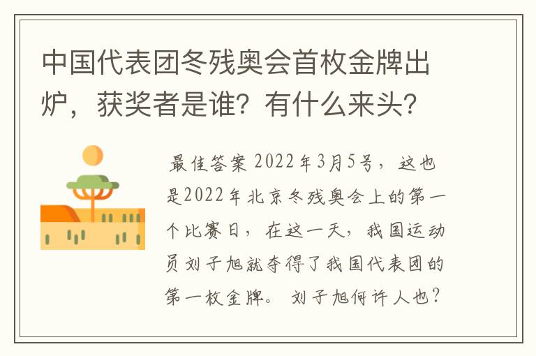 中国代表团冬残奥会首枚金牌出炉，获奖者是谁？有什么来头？