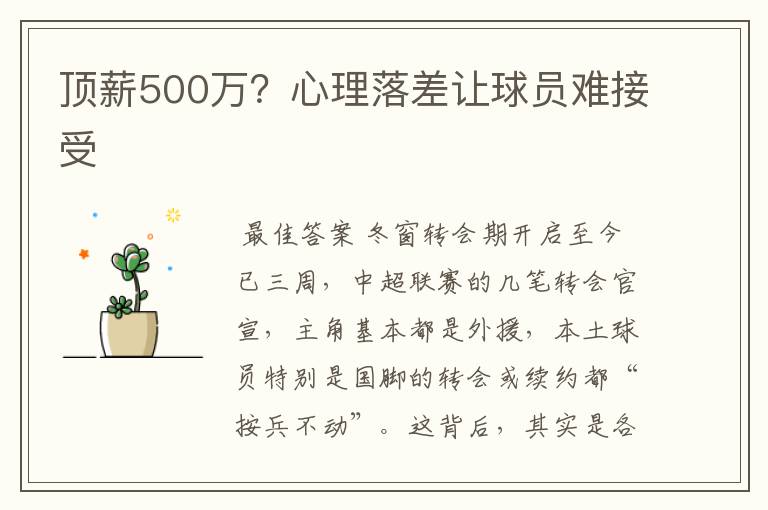 顶薪500万？心理落差让球员难接受