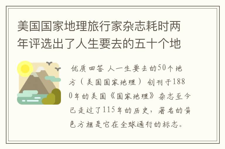 美国国家地理旅行家杂志耗时两年评选出了人生要去的五十个地方所在地