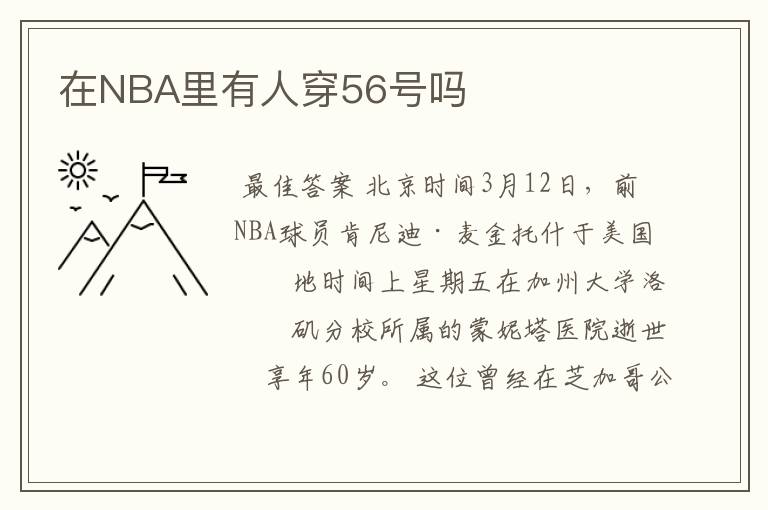 在NBA里有人穿56号吗