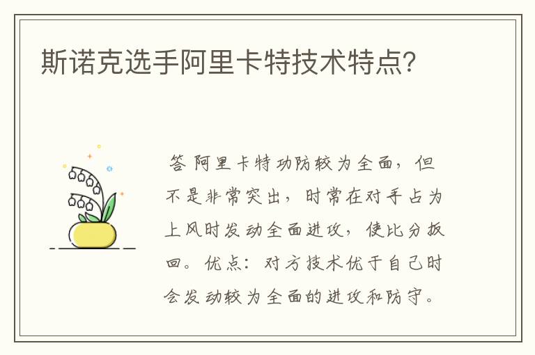 斯诺克选手阿里卡特技术特点？