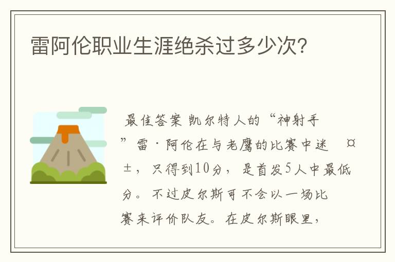 雷阿伦职业生涯绝杀过多少次？