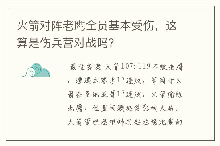 火箭对阵老鹰全员基本受伤，这算是伤兵营对战吗？