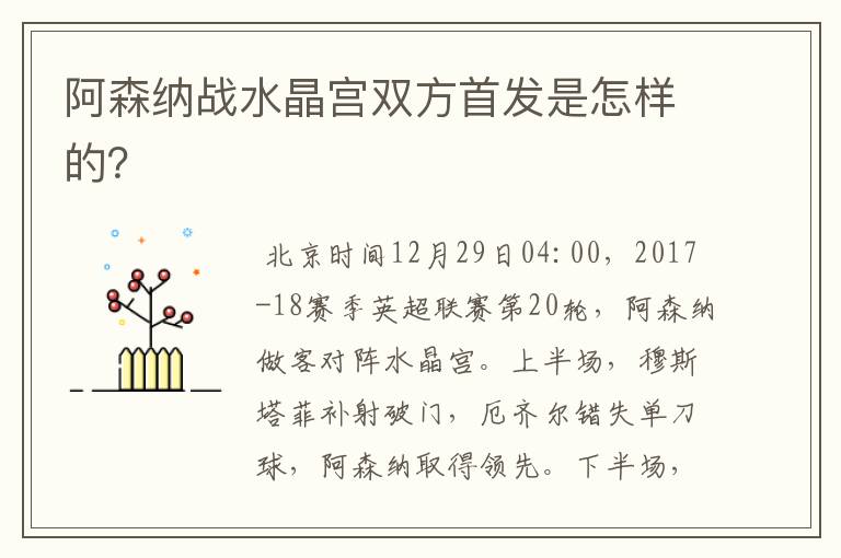 阿森纳战水晶宫双方首发是怎样的？