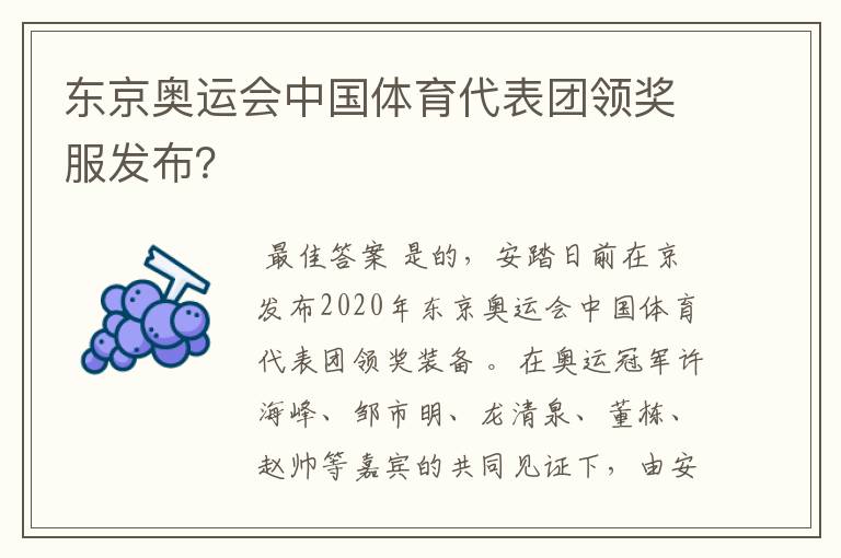 东京奥运会中国体育代表团领奖服发布？