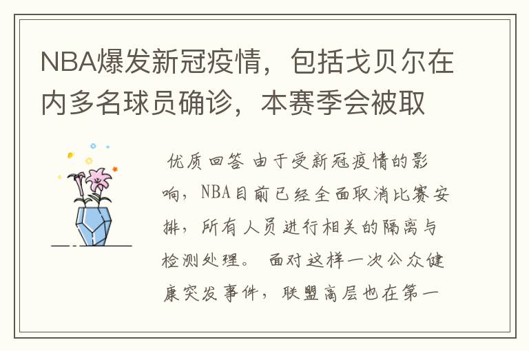 NBA爆发新冠疫情，包括戈贝尔在内多名球员确诊，本赛季会被取消吗？