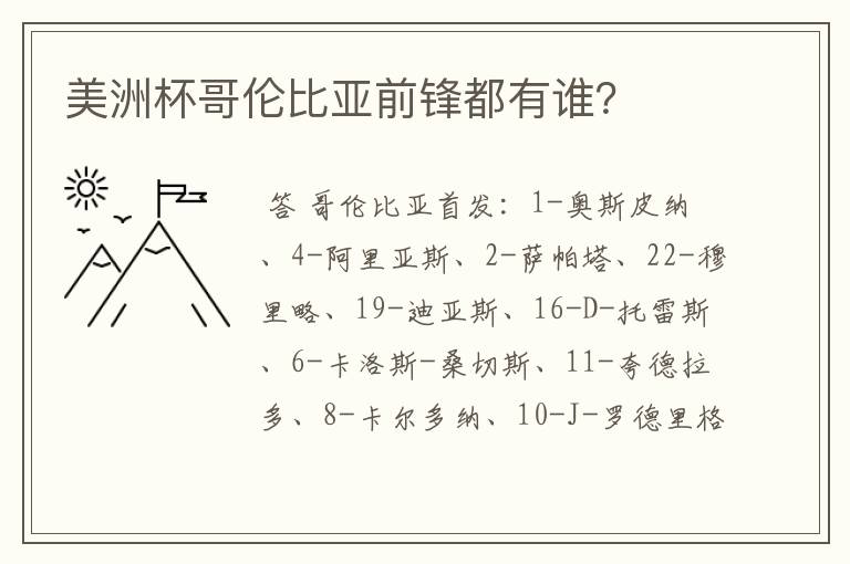 美洲杯哥伦比亚前锋都有谁？