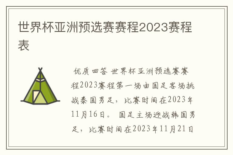 世界杯亚洲预选赛赛程2023赛程表