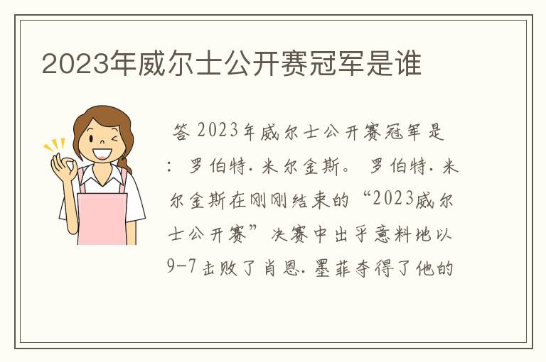 2023年威尔士公开赛冠军是谁