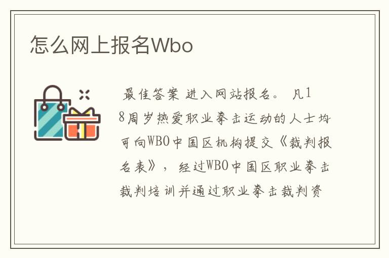 怎么网上报名Wbo