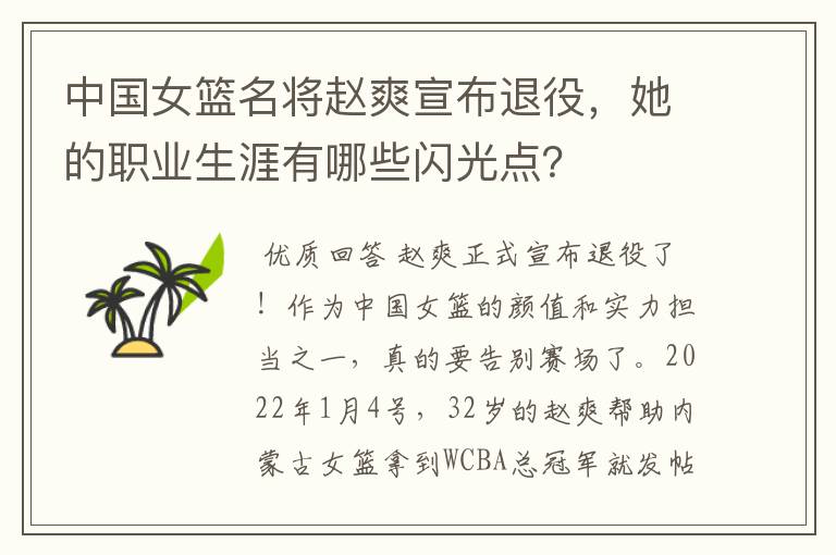 中国女篮名将赵爽宣布退役，她的职业生涯有哪些闪光点？