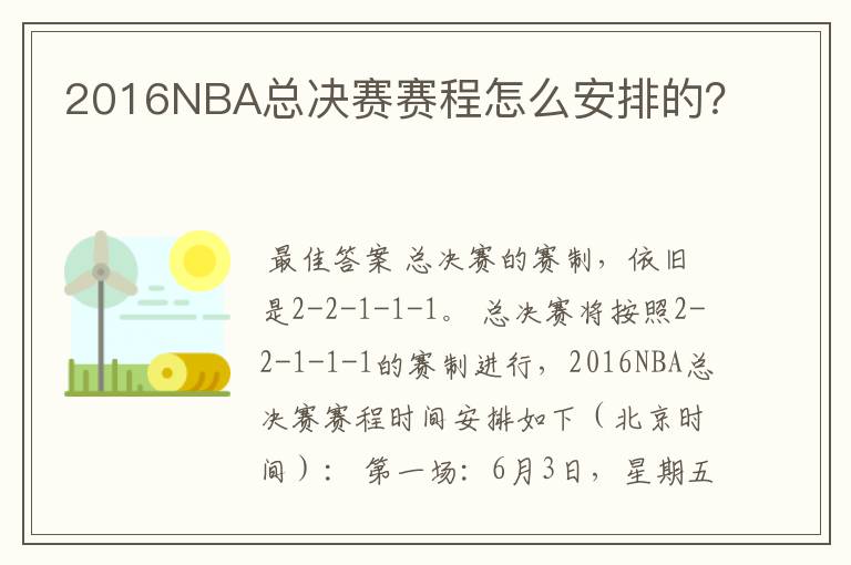 2016NBA总决赛赛程怎么安排的？